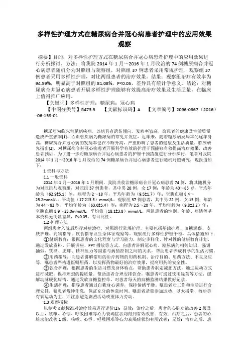多样性护理方式在糖尿病合并冠心病患者护理中的应用效果观察