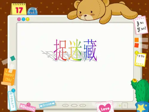 三年级上册音乐课件-捉迷藏 (3)｜人音版(简谱)(秋)