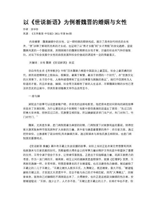 以《世说新语》为例看魏晋的婚姻与女性