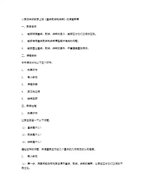 小学四年级数学上册《直线射线和线段》的课堂教案