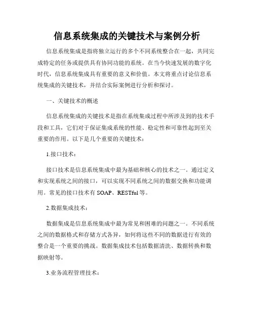 信息系统集成的关键技术与案例分析
