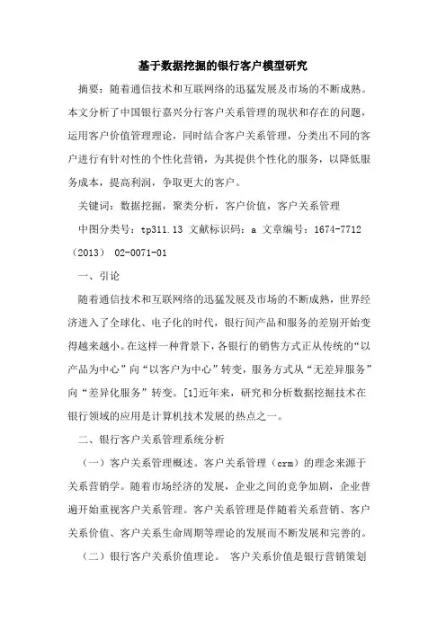 基于数据挖掘的银行客户模型研究