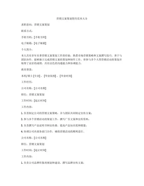 营销文案策划简历范本大全