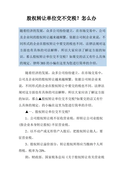 股权转让单位交不交税？怎么办