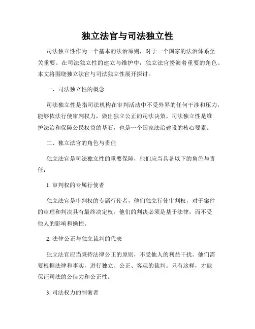独立法官与司法独立性