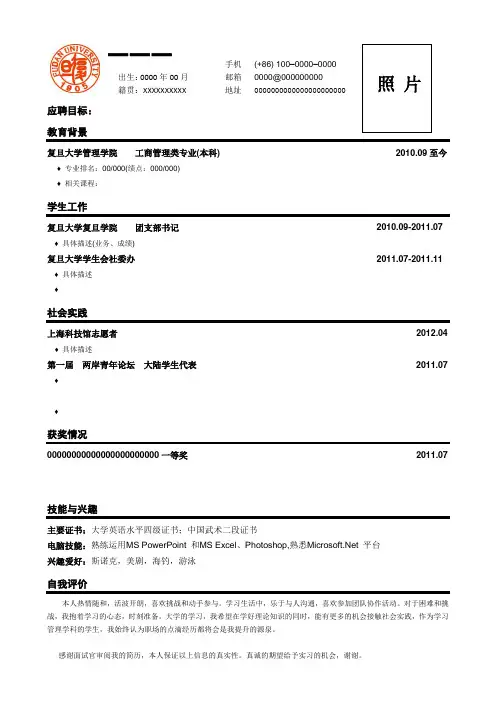 简历模板(复旦大学版本)