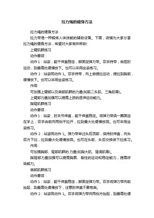 拉力绳的健身方法