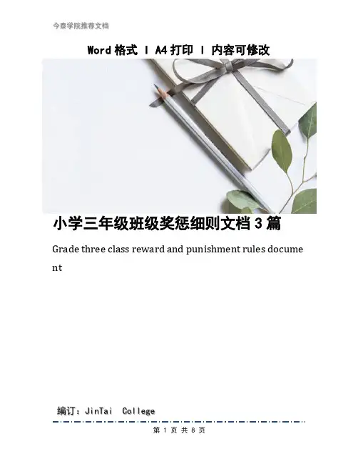 小学三年级班级奖惩细则文档3篇