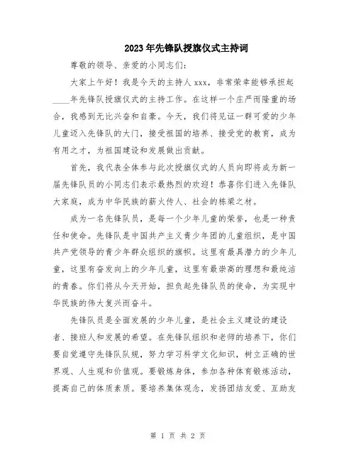 2023年先锋队授旗仪式主持词