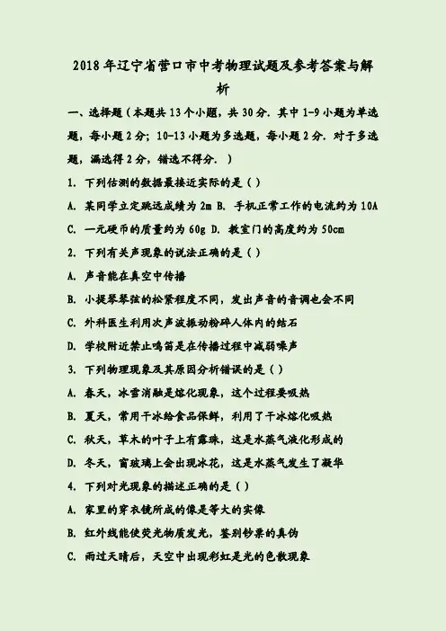2018年辽宁省营口市中考物理试题及参考答案与解析