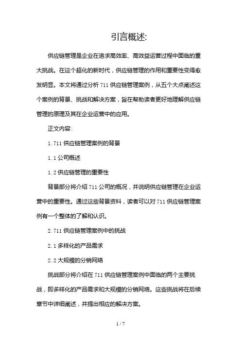 711供应链管理案例分析(两篇)2024