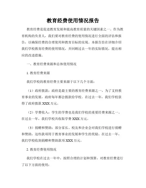 教育经费使用情况报告