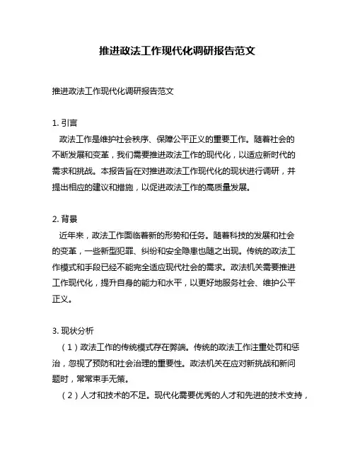 推进政法工作现代化调研报告范文