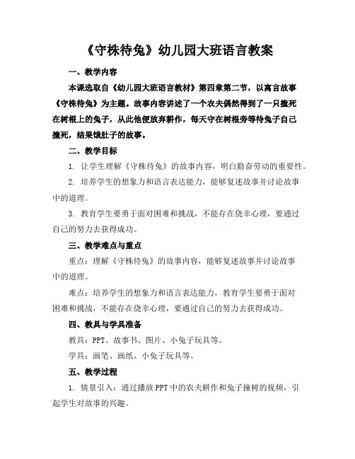 《守株待兔》幼儿园大班语言教案