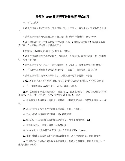 贵州省2019驻店药师继续教育考试练习