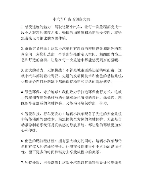 小汽车广告语创意文案