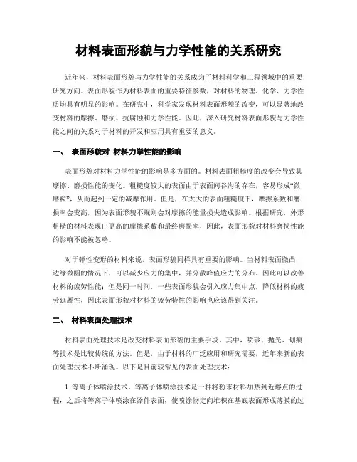 材料表面形貌与力学性能的关系研究
