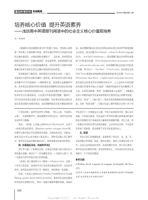 培养核心价值 提升英语素养——浅谈高中英语报刊阅读中的社会主义核心价值观培养