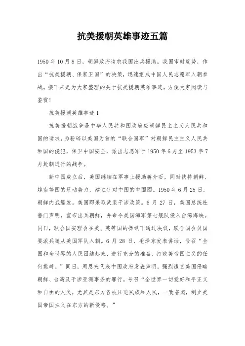 抗美援朝英雄事迹五篇