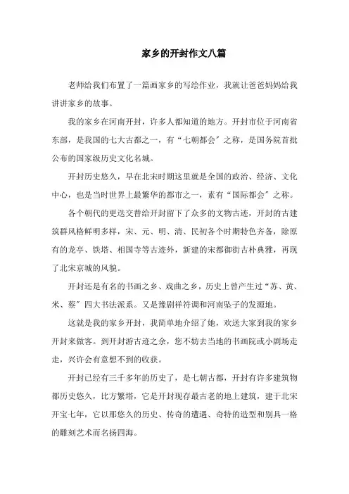 家乡的开封作文八篇精选