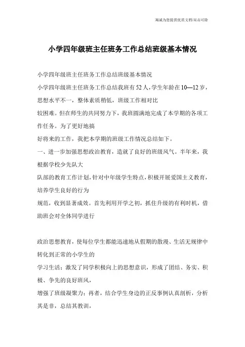 小学四年级班主任班务工作总结班级基本情况_1