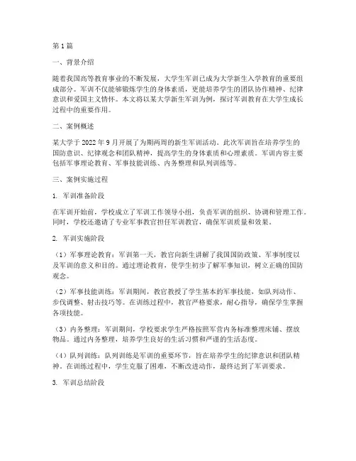 大学学生军训教育案例(3篇)