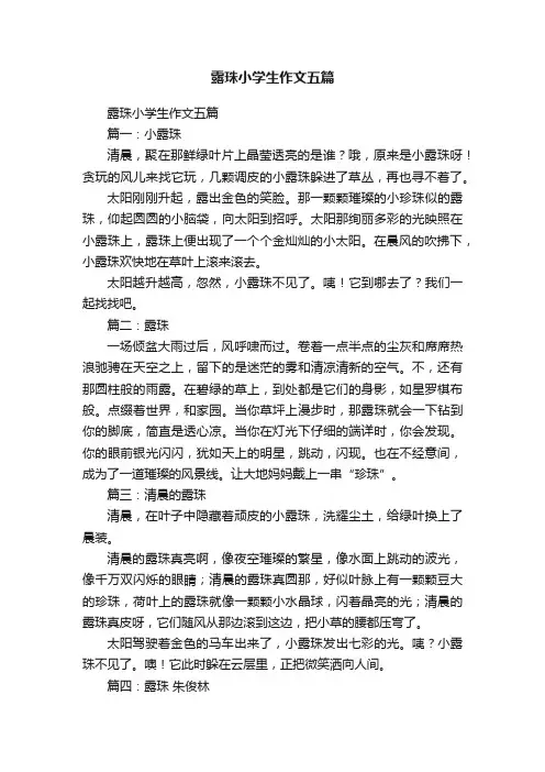 露珠小学生作文五篇