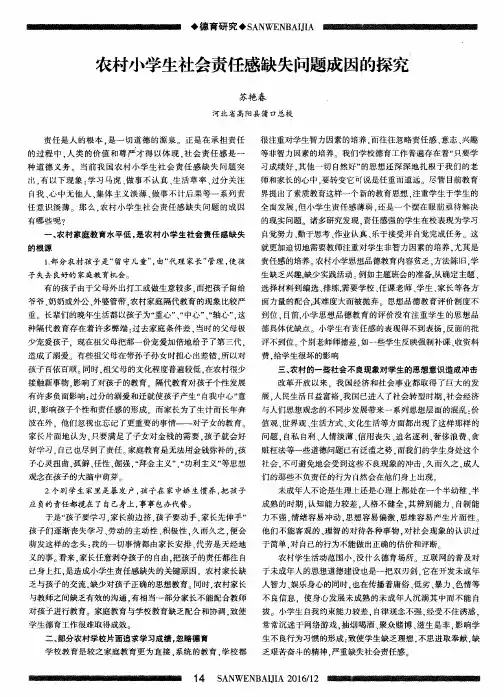 农村小学生社会责任感缺失问题成因的探究