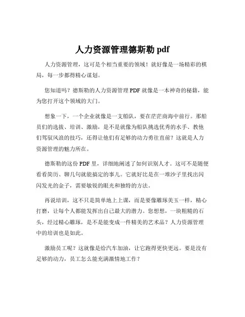 人力资源管理德斯勒pdf