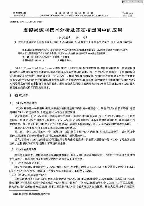 虚拟局域网技术分析及其在校园网中的应用