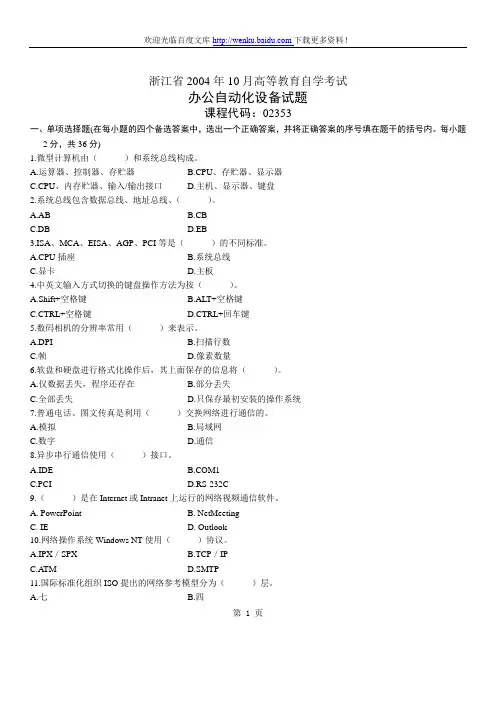 浙江2010年10月办公自动化设备自考试题