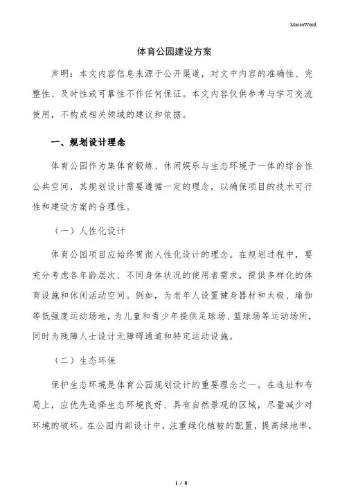 体育公园建设方案