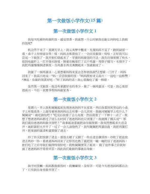 第一次做饭小学作文(15篇)