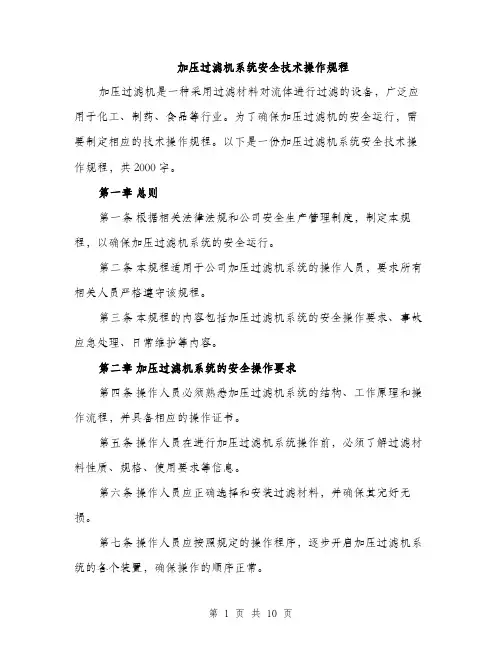 加压过滤机系统安全技术操作规程（三篇）