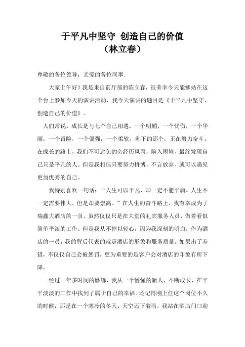 于平凡中坚守,创造自己的价值(演讲稿)