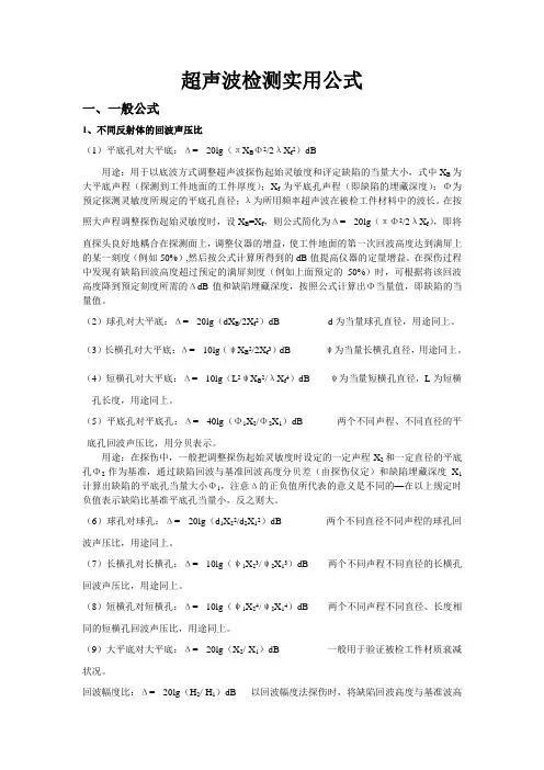 超声波检测用公式