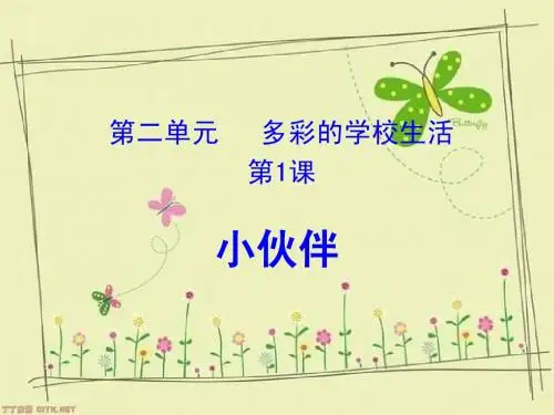 _第二单元__多彩的学校生活__第1课小伙伴