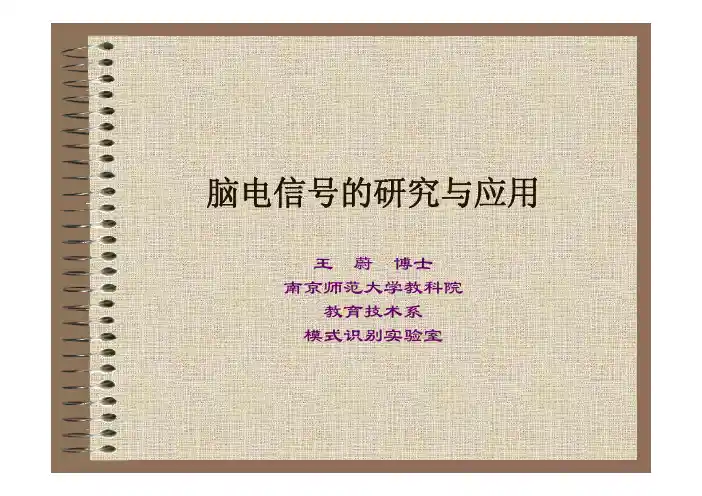 脑电信号的研究与应用