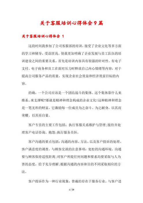 关于客服培训心得体会9篇
