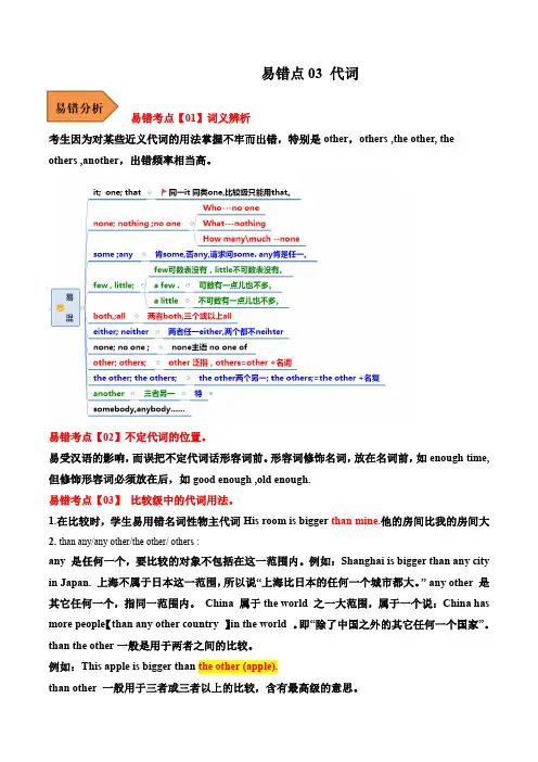【中考英语 易错题】易错点03 代词(原卷及答案)