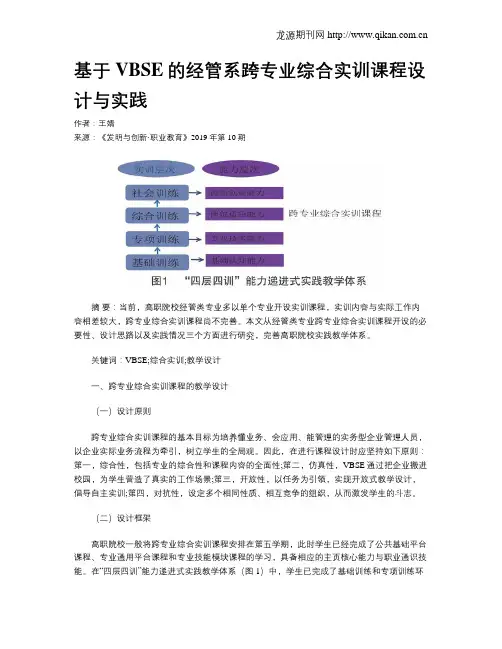 基于VBSE的经管系跨专业综合实训课程设计与实践
