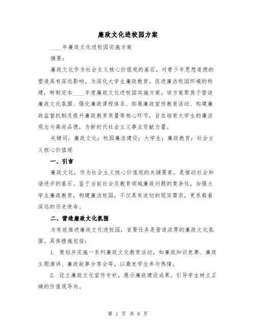 廉政文化进校园方案(3篇)