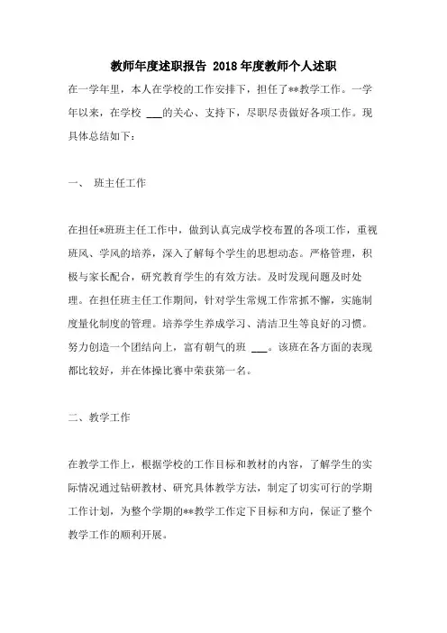 教师年度述职报告 2018年度教师个人述职