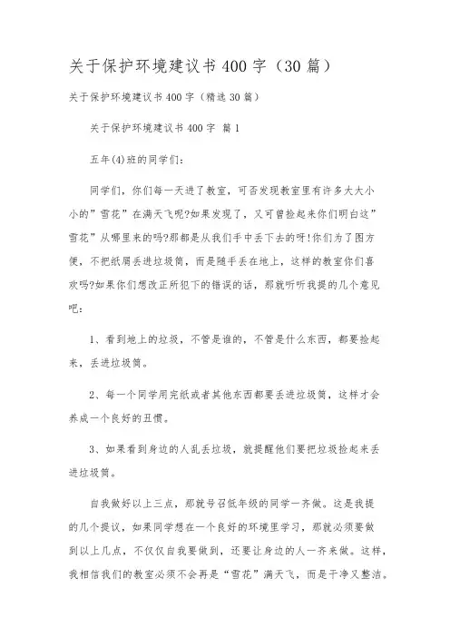 关于保护环境建议书400字(30篇)