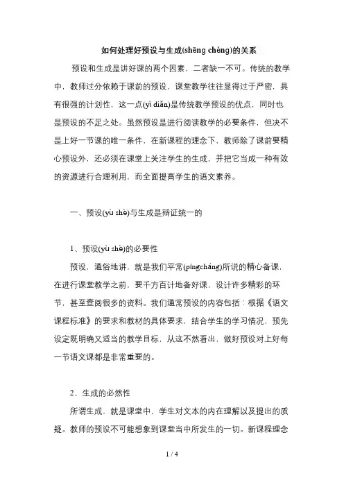 如何处理好预设与生成的关系