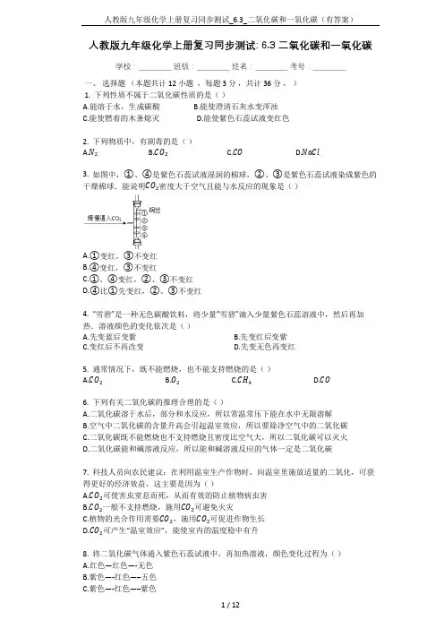 人教版九年级化学上册复习同步测试_6.3_二氧化碳和一氧化碳(有答案)