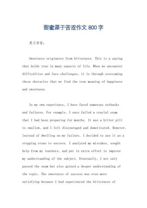 甜蜜源于苦涩作文800字