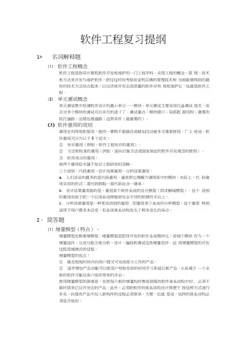 南林软件工程复习提纲 .docx