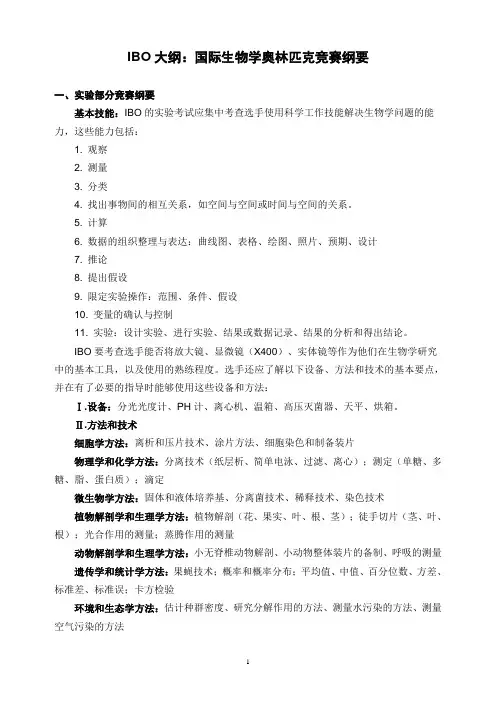 国际生物学奥林匹克竞赛纲要