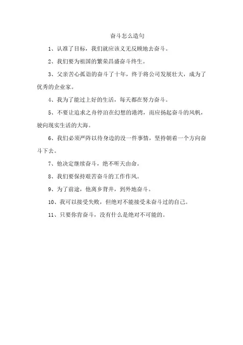 奋斗怎么造句